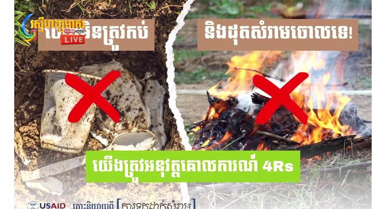 ផ្សាយផ្ទាល់ព័ត៍មានរស្មីហង្សមាសពេលថ្ងៃត្រង់ វគ្គទី២ (០៣-កុម្ភ:-២០២៦)
