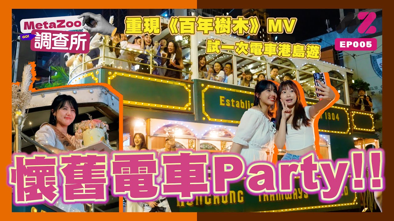 🚃懷舊電車Party💐｜從車廠出發乘坐 1954年古董電車港島遊😍｜ 重現《百年樹木》MV ￼ 🖼️｜🌇香港叮叮之旅🌃‼️｜《MetaZoo調查所》 🔍｜EP005