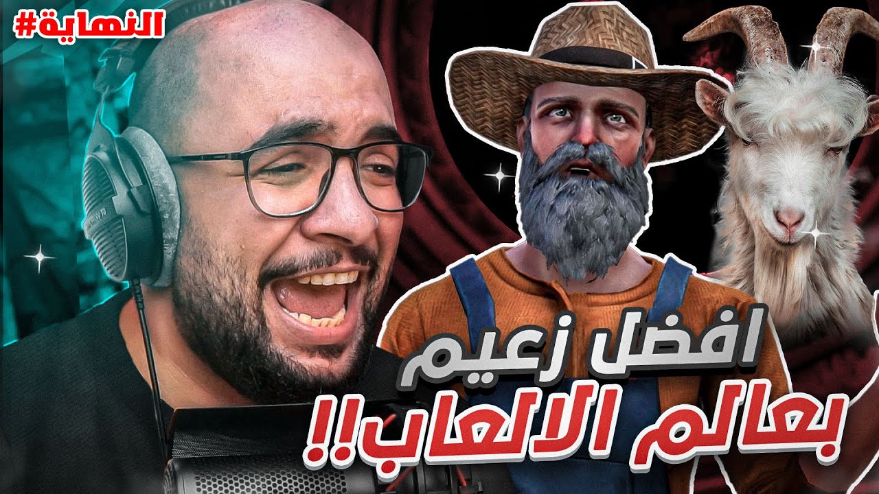 محاكي العنز !! أقوى و ارهب زعيم في عالم الألعاب ! 🐐 ( النهاية الخرافية ) | Goat Simulator 3