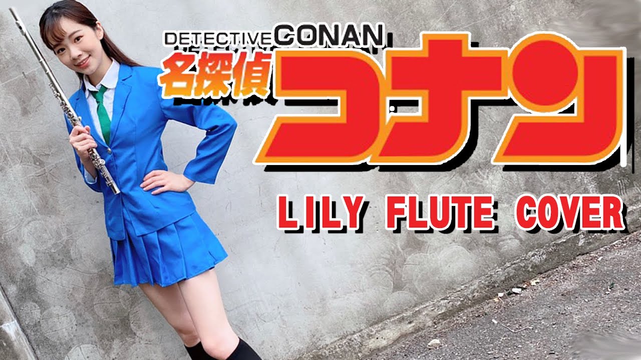 柯南長笛 フルートで『 名探偵コナン・メインテーマ 』を吹いてみた（Detective Conan Main Theme）Lily Flute Cover ＆Instrumental Backing