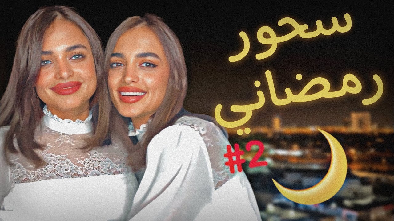 طبخت مع أختي سحور رمضاني بالبيت 😍| اطيب سناكات سريعة 🤩