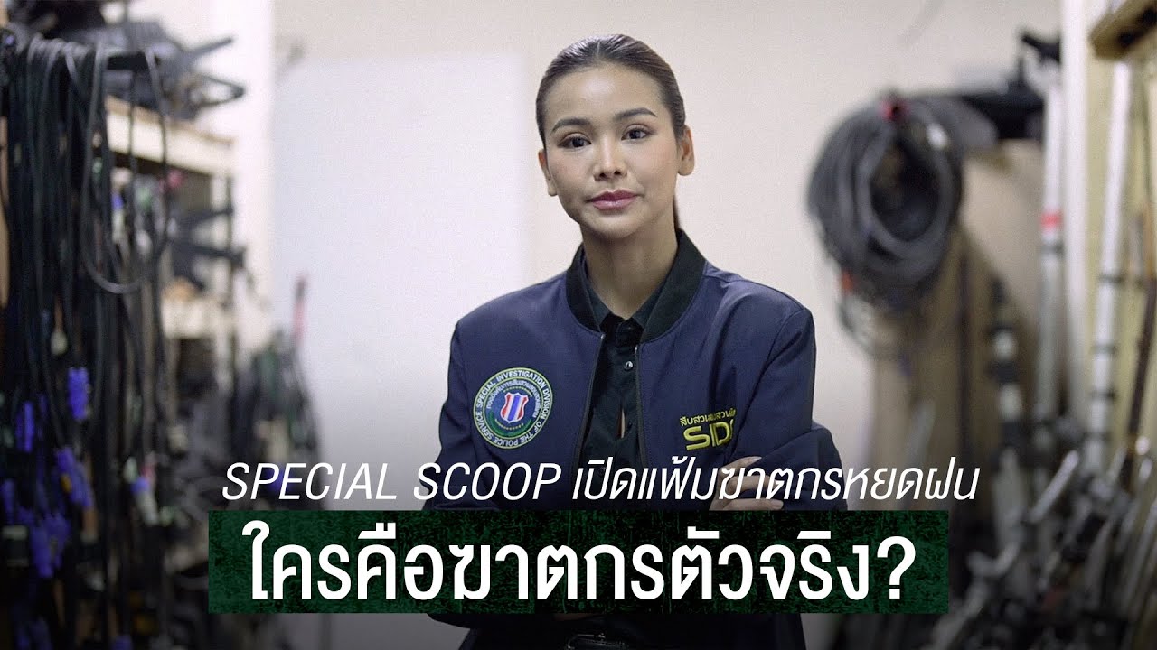 Special Scoop เปิดแฟ้มฆาตกรหยดฝน ใครคือฆาตกรตัวจริง? | MGI Beyond