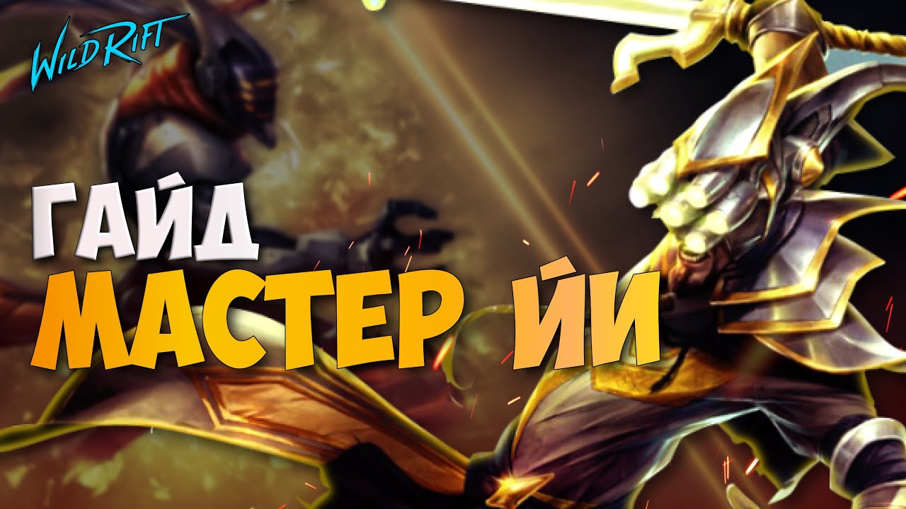 Гайд на Мастера ЙИ | Как выиграть игру за 15 минут - WILD RIFT
