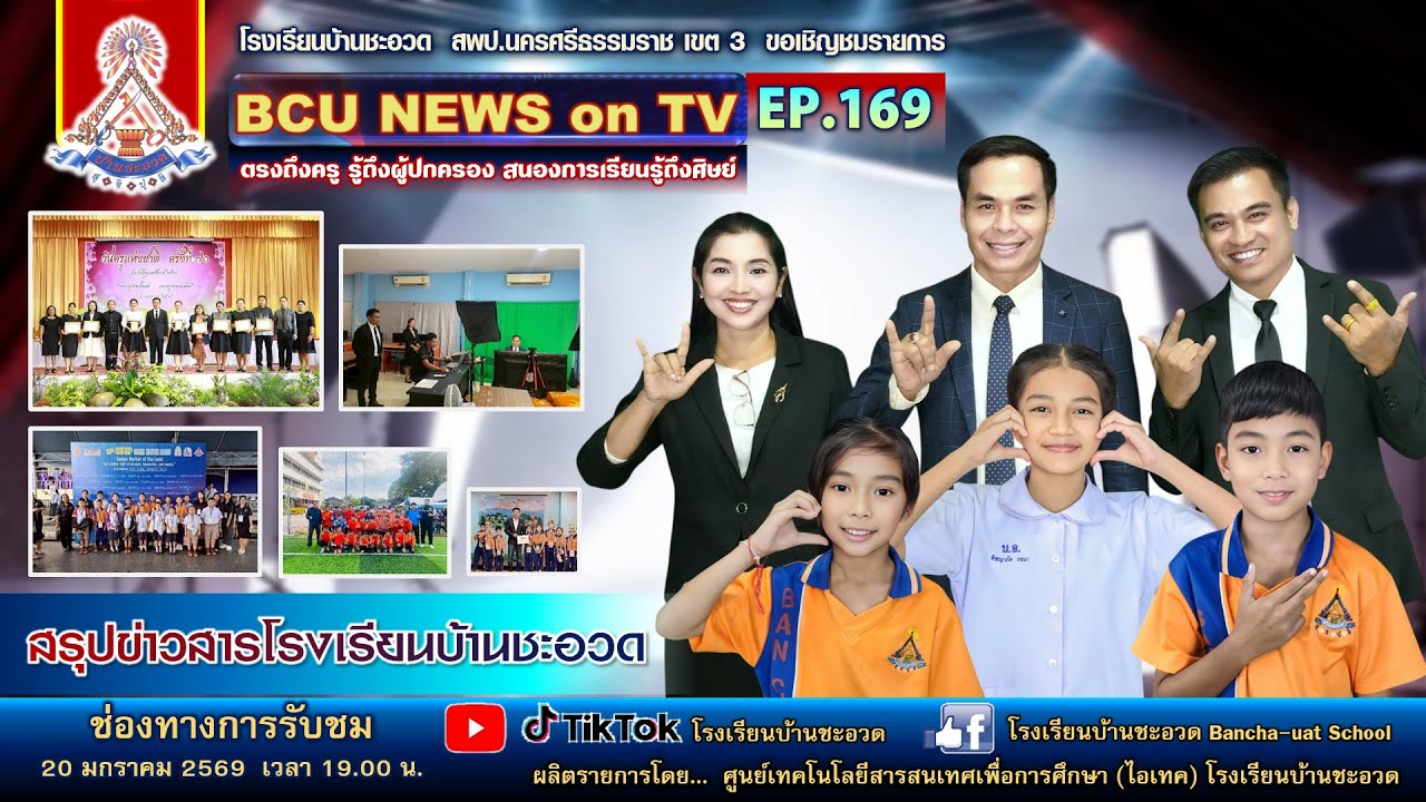 EP.169 รายการ BCU NEWS ON TV ตรงถึงครู รู้ถึงผู้ปกครอง สนองการเรียนรู้ถึงศิษย์โรงเรียนบ้านชะอวด