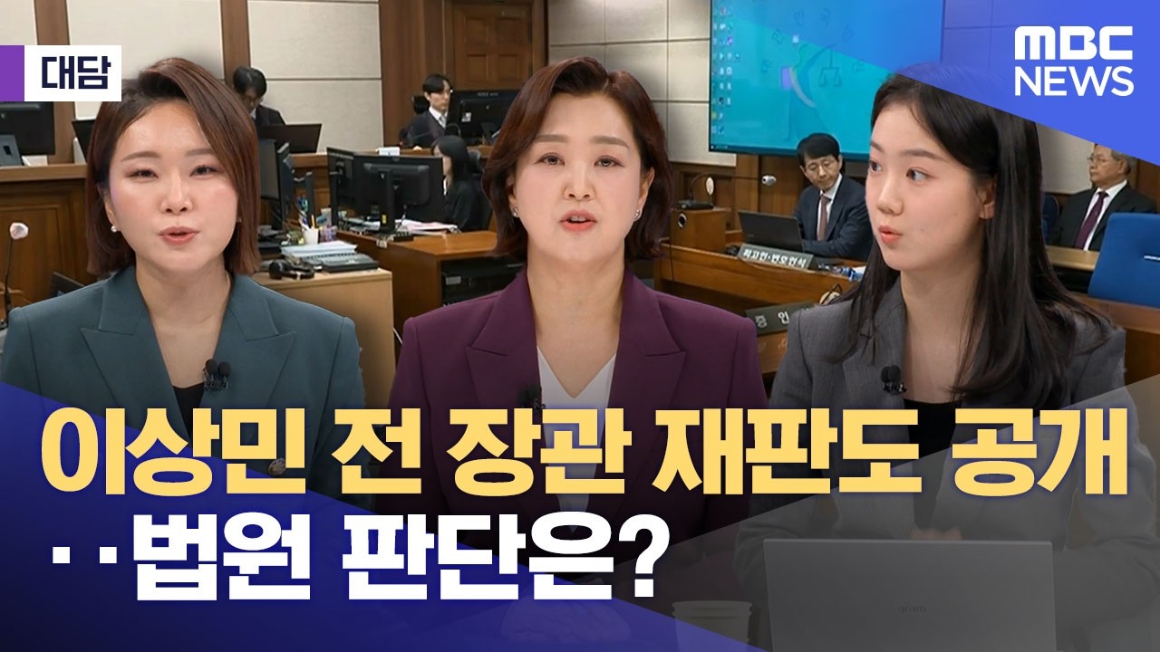 [대담] 이상민 전 장관 재판도 공개‥법원 판단은? (2026.02.12/뉴스외전/MBC)