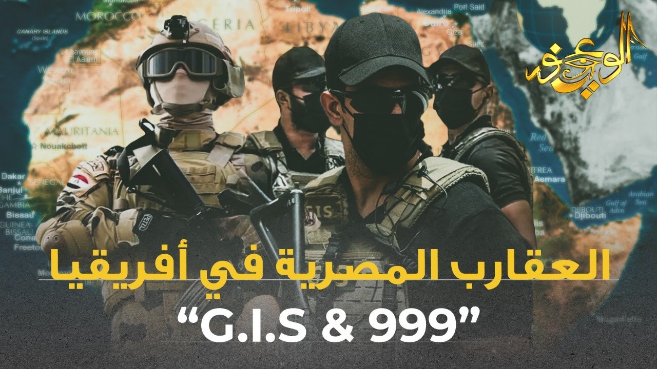 الوعي نور - العقارب المصرية في أفريقيا G.I.S & 999