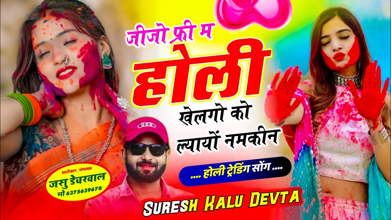 जीजो फ्री म होली खेलगो को ल्या यो नमकीन || कालू देवता होली सॉन्ग || Kalu Devta Holi New Song 2026