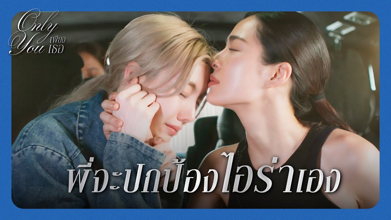 RECAP [ENG SUB] | สิ่งที่สำคัญที่สุดคือ ไอร่าต้องปลอดภัย | เพียงเธอ EP.10 | 3Plus