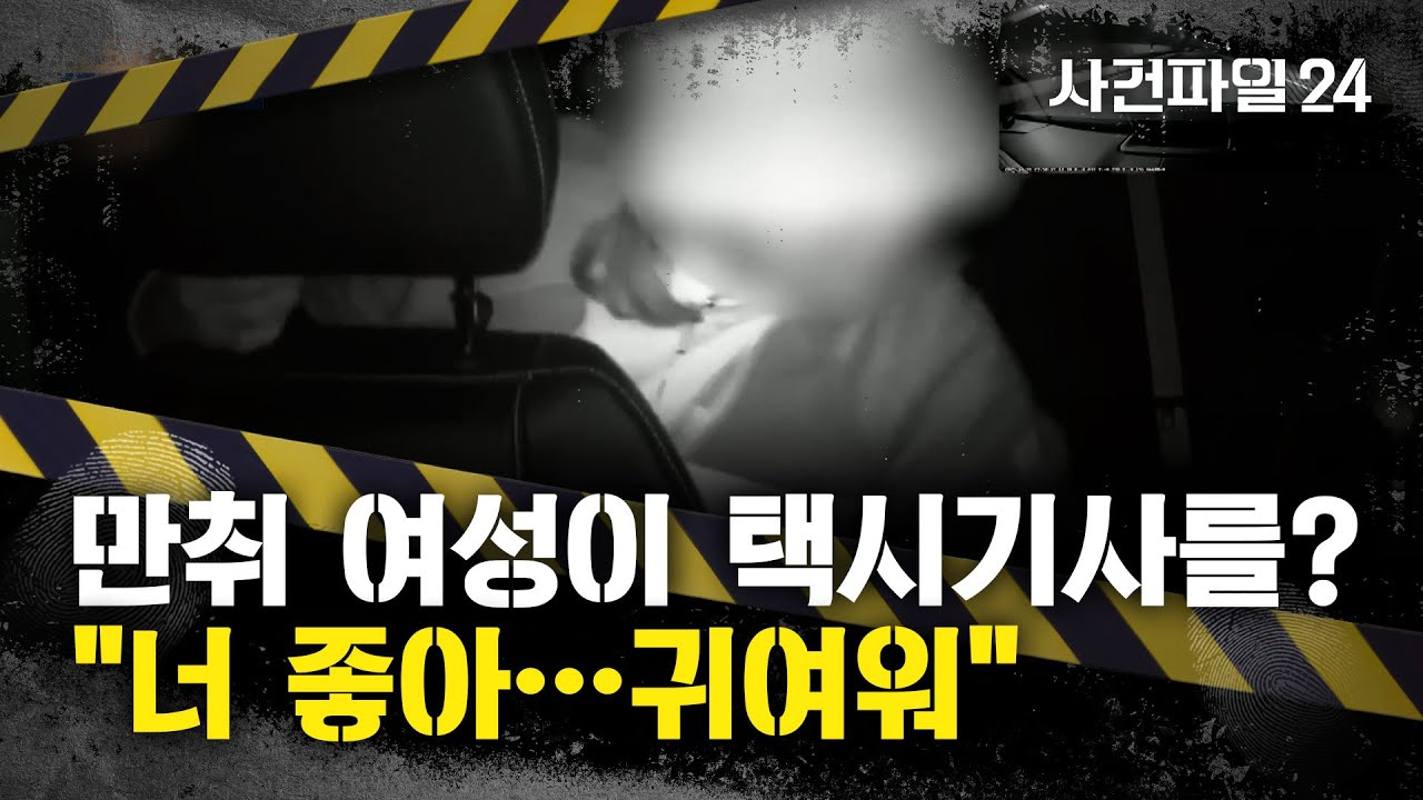 [사건파일24] 택시 기사가 승객을 신고한 이유는?···