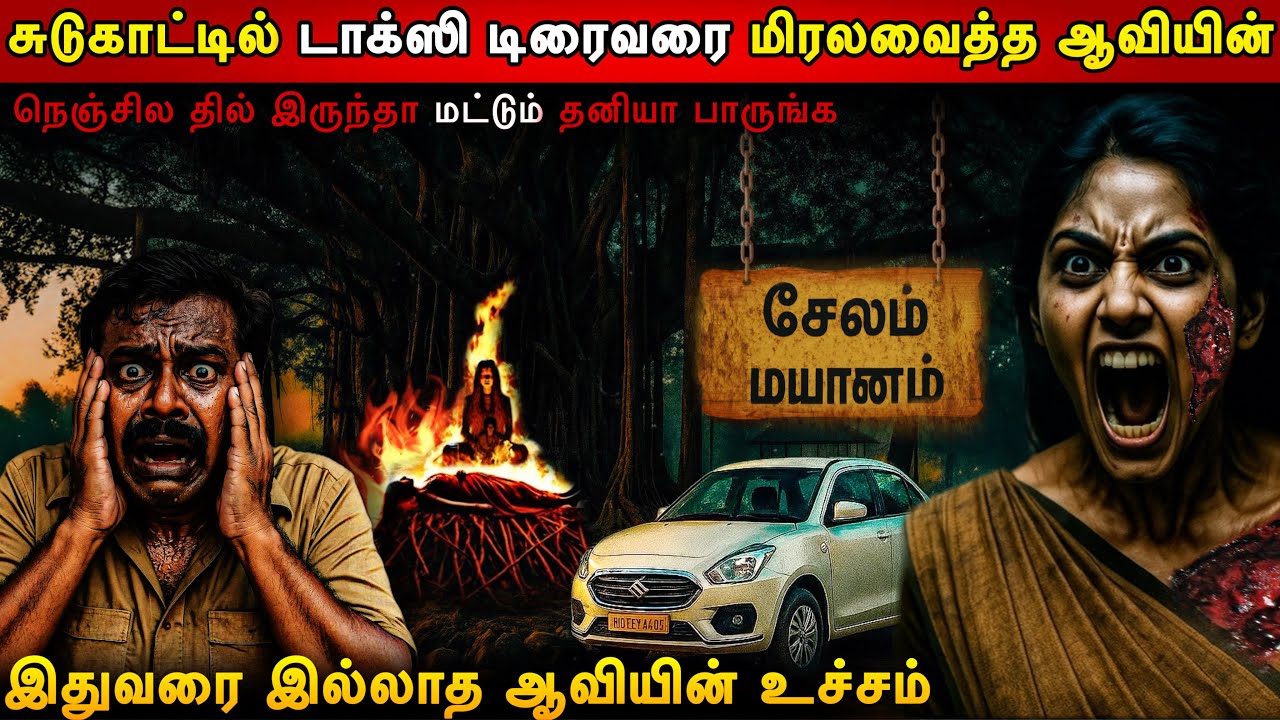 Real Life Ghost Experience in Tamil | சேலம் மயாணத்தில் நடந்த பயங்கரம் | Mr Ghost-Tamil