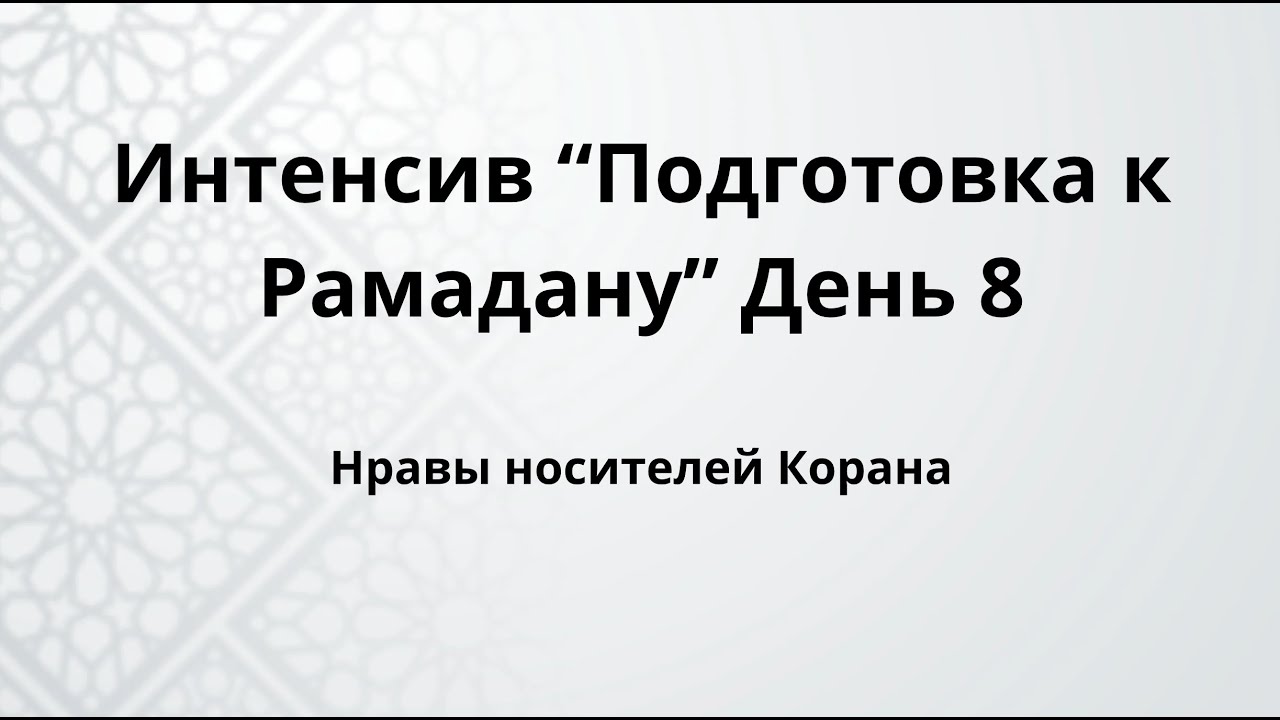 Подготовка к Рамадану. День 8