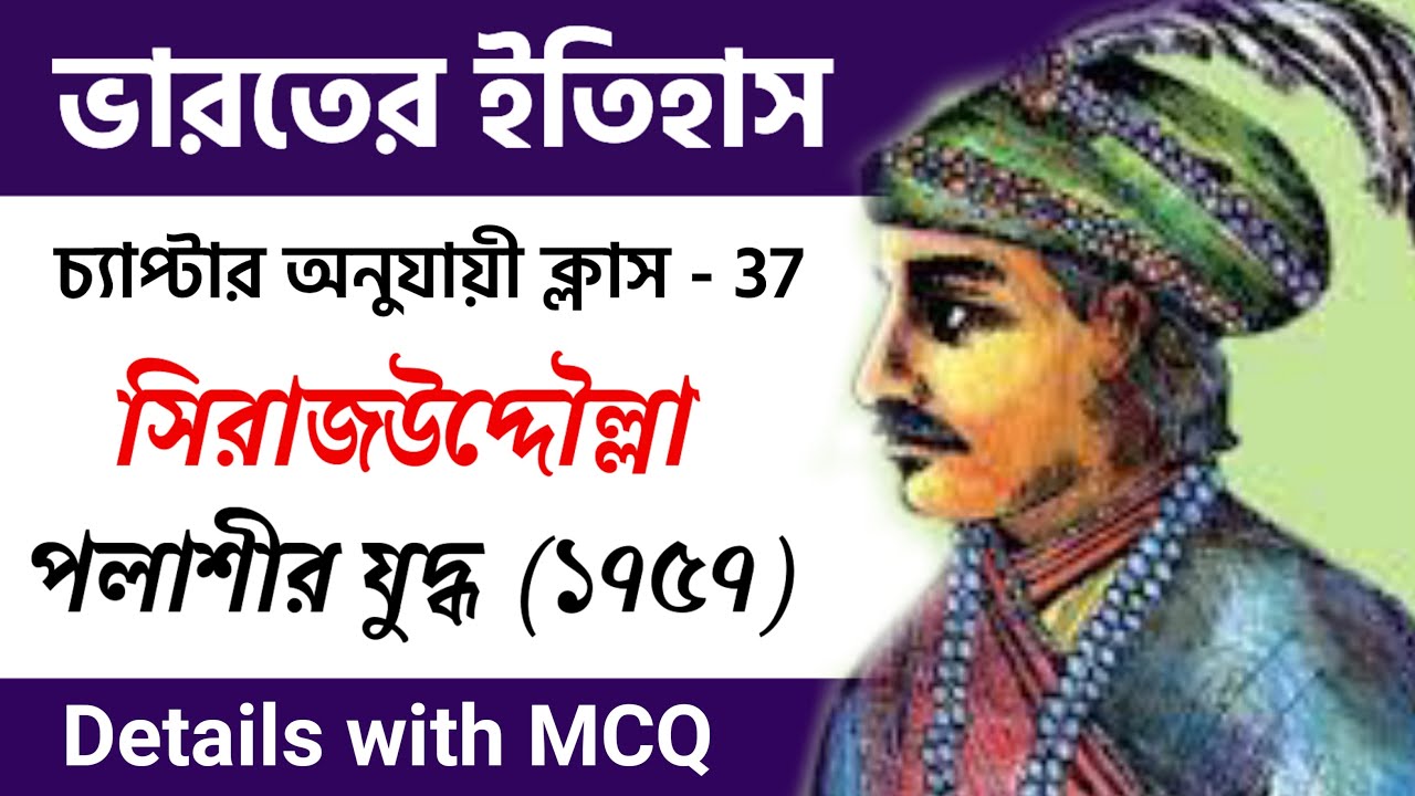 পলাশীর যুদ্ধ । সিরাজউদ্দৌলার ইতিহাস । ভারতের ইতিহাস | Knowledge Account | WBP SI and constable gk