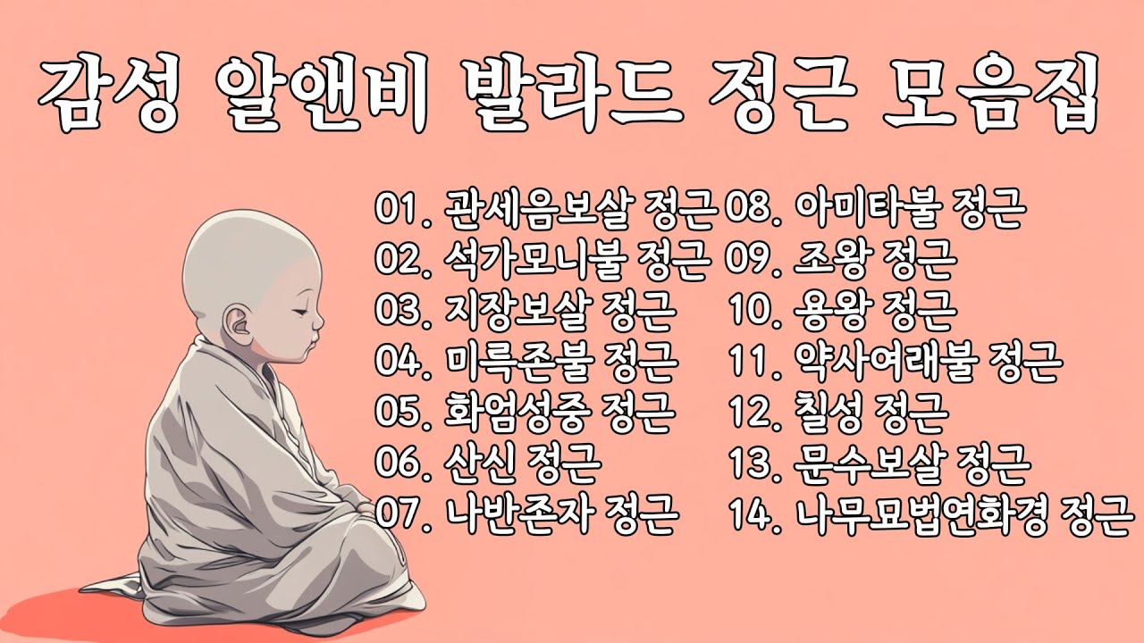 감성 알앤비 발라드 정근 모음집 ✦ 14곡 · 2시간 31분 반복 재생듣기