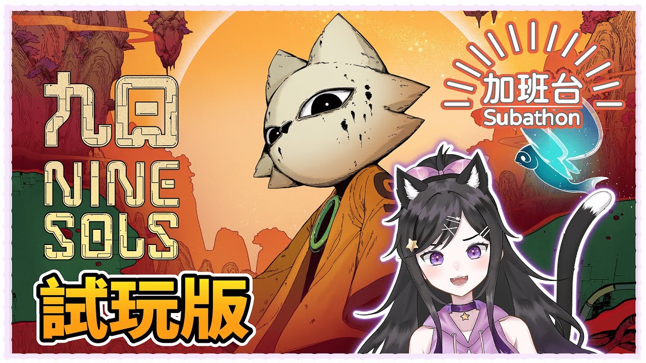 【 九日 NINE SOLS 】【 加班台  Subathon 】~ {欣希亞 Live} 【 台灣Vtuber 】 #欣希亞Live #台灣Vtuber #Vtuber #加班台 #Subathon