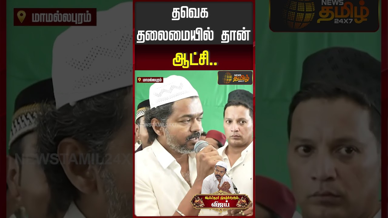 TVK Vijay Speech | TVK Alliance | தவெக தலைமையில் தான் ஆட்சி..!