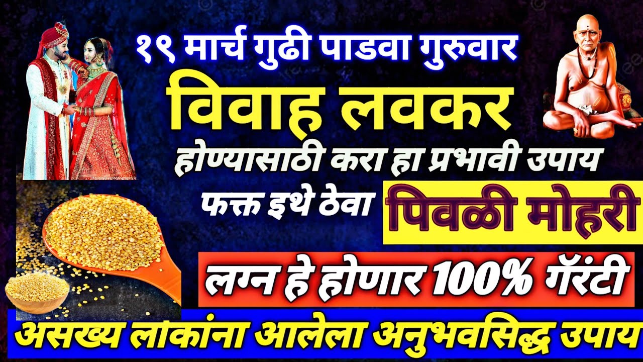 #१९ मार्च गुढी पाडवा ,गुरुवार विवाह लवकर होण्यासाठी करा हा प्रभावी उपाय फक्त इथे ठेवा पिवळी 