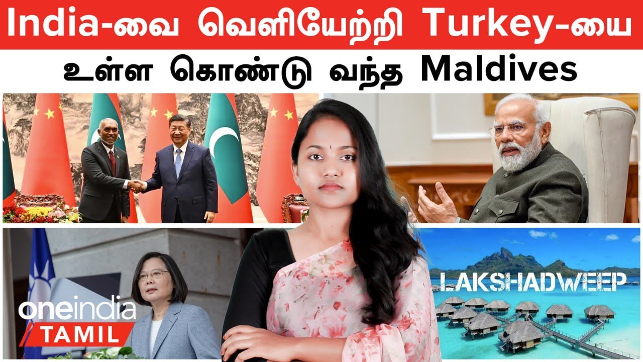 India -வை வெளியேற்றி  Turkey -யை  உள்ள கொண்டு வந்த Maldives | முழு சந்திரமுகியாக மாறிய Muizzu