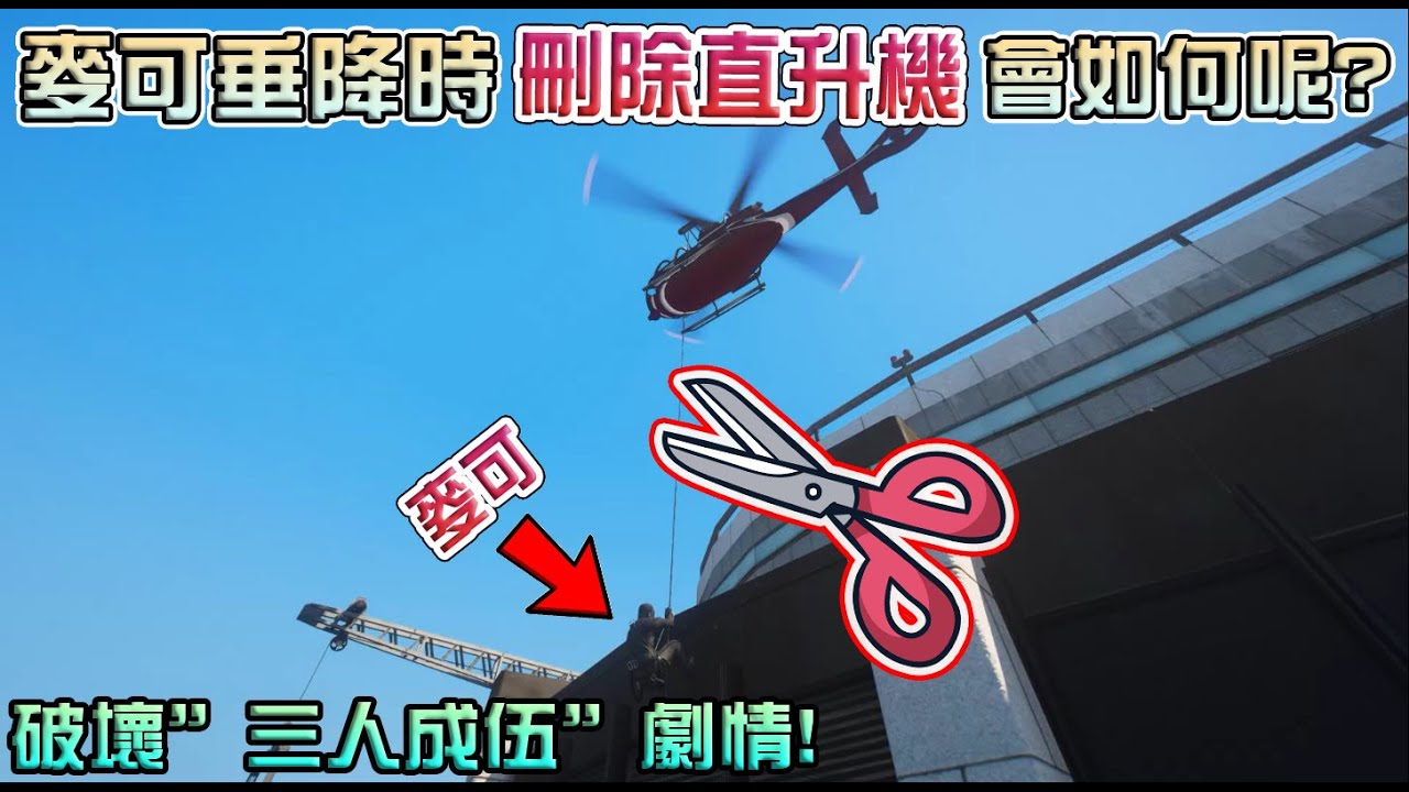 【GTA5】麥可垂降時