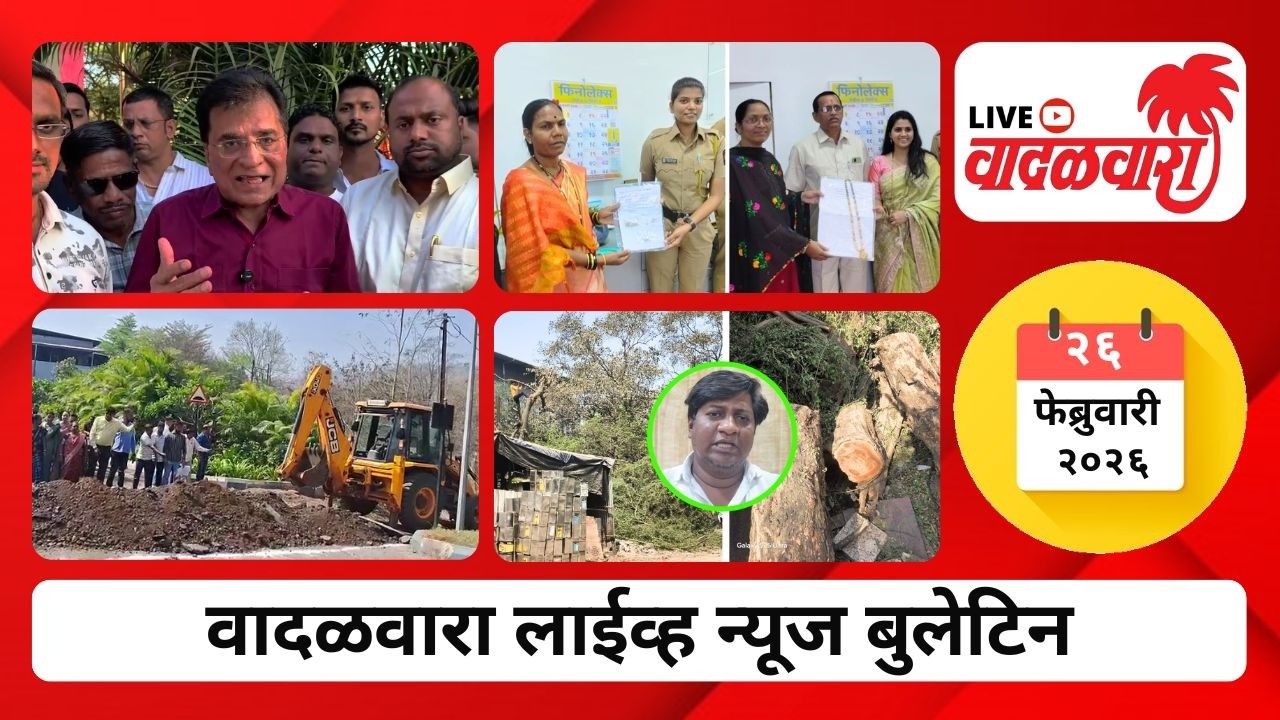 वादळवारा लाईव्ह न्यूज बुलेटिन । २६-०२-२०२६ । दिवसभरातल्या ठळक घडामोडी