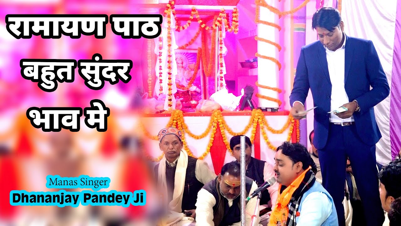 New Video 2022 ! रामायण पाठ बहुत सुंदर भाव मे ! MANAS PREMI EK BAAR JARUR SUNE #dhananjaypandey
