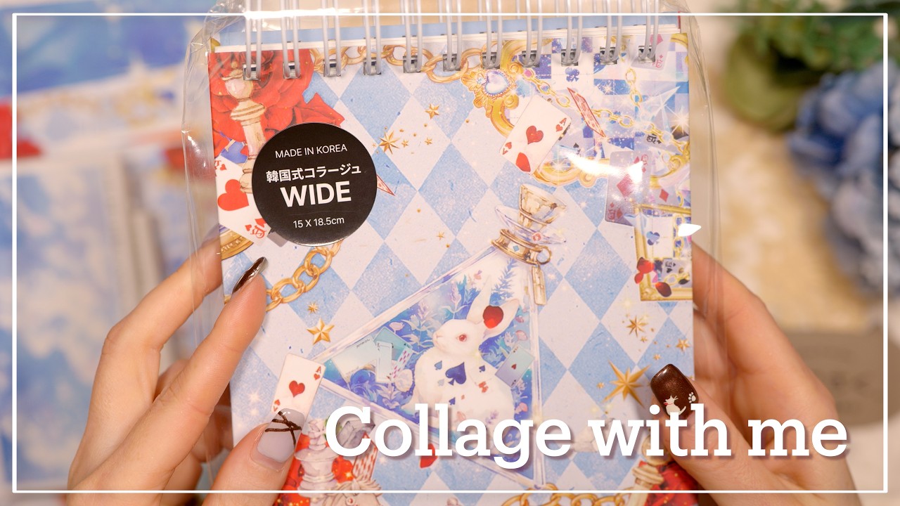 [ASMR]Alice in Wonderland♥️♣️✨ステッカーコラージュ  |  collage with me  | 韓国ステッカー | コラージュ