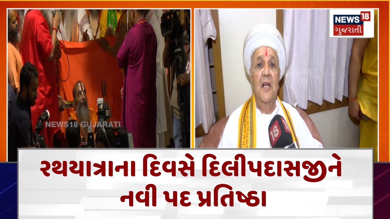 Ahmedabad Rathyatra News : રથયાત્રાના દિવસે દિલીપદાસજીને નવી પદ પ્રતિષ્ઠા | Gujarati Samachar | N18V