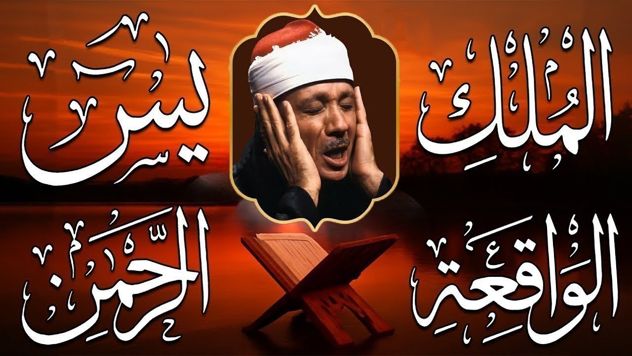 سورة يس، الرحمن، الواقعة، الملك تلاوة رائعة عبد الباسط عبد الصمد Sheikh Abdulbasit Abdussamad