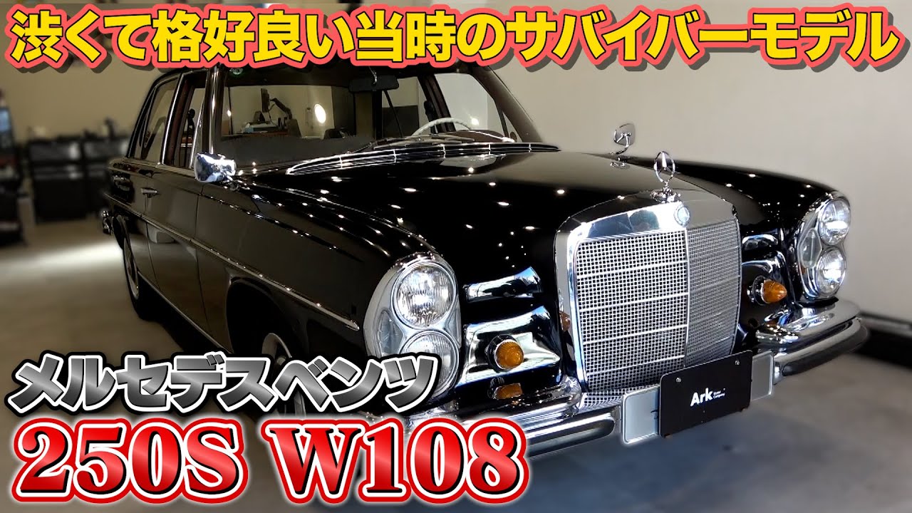 【メルセデスベンツ 250S W108】渋くて格好良いオリジナルの内外装のベンツ