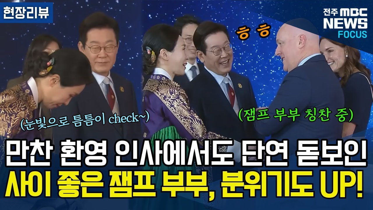 사이좋은 이재명 대통령 부부, APEC만찬 환영인사에서 시너지 발휘하듯..