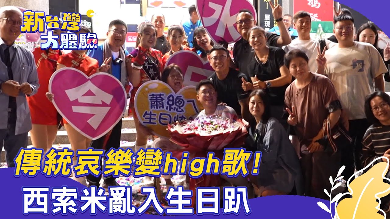 【新台灣大體驗】傳統哀樂變high歌！西索米亂入生日趴｜廖慶學 2025.11.01 part1 #草屯大眾女子樂團
