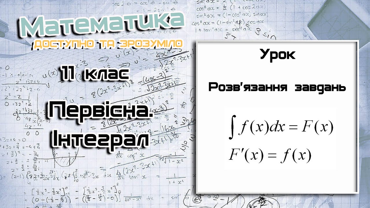 11 клас. Первісна. Інтеграл. Урок 2
