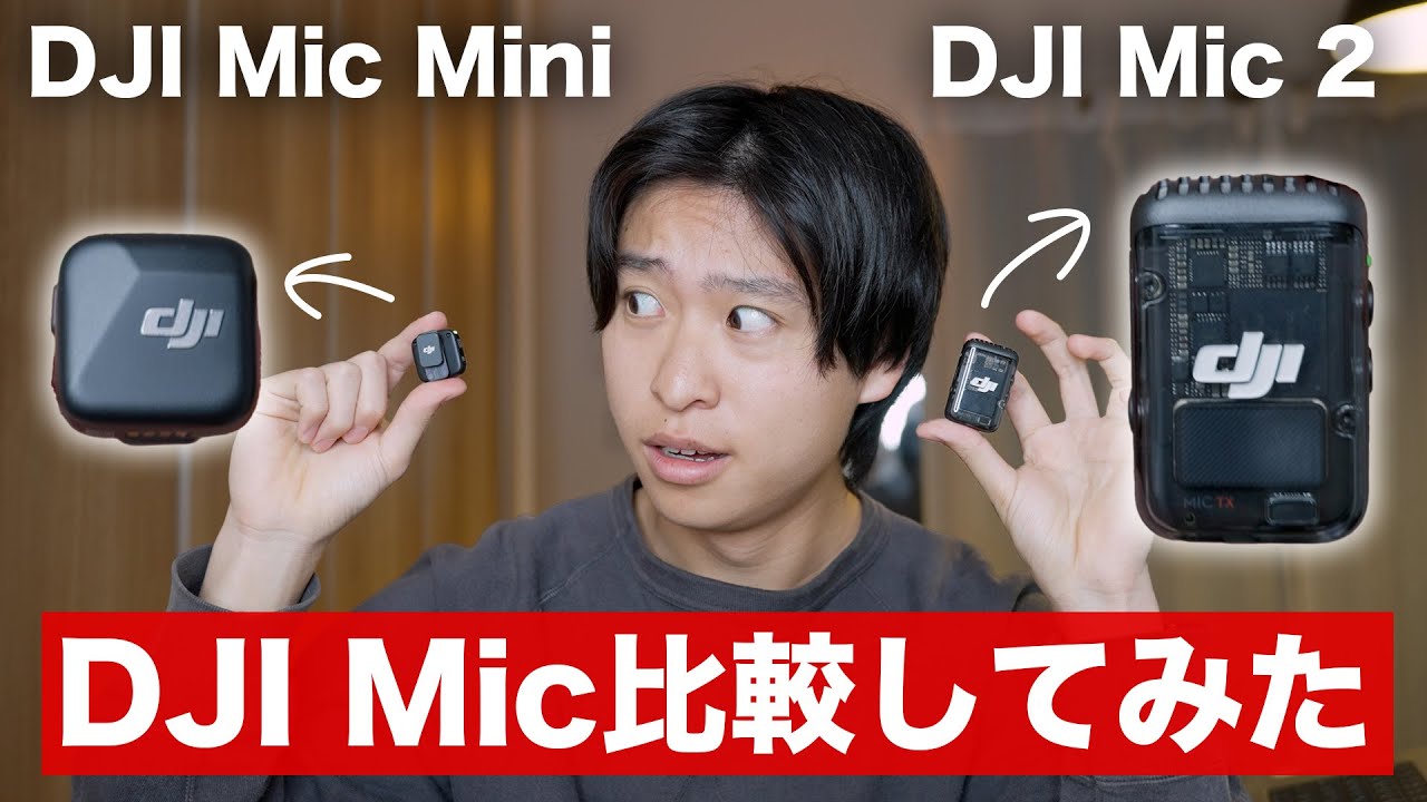【意外】DJI Mic MiniとDJI Mic2と比較してわかったことは…