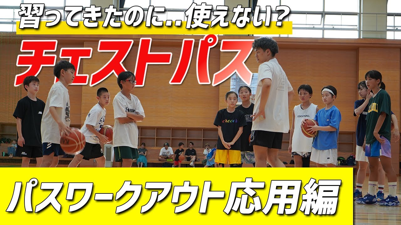 【パス後編】ミニバスでもアメリカでもNBAでも同じ？チェストパスは使えない？求められるパススキルとは？｜横須賀スキルキャンプ　・パッシングの応用｜