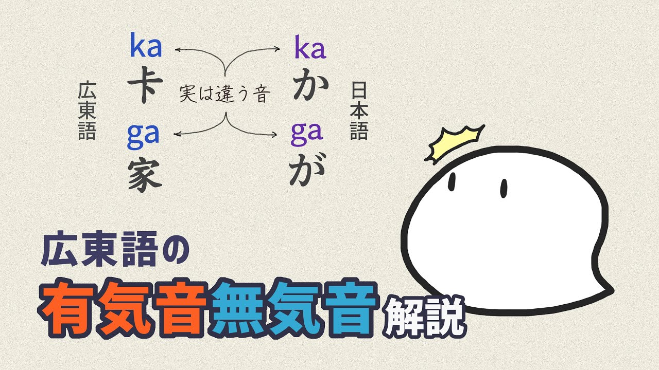 【広東語発音】広東語の「卡(ka)」「家(ga)」は実は「か」「が」ではない？！広東語の有気音、無気音の解説！