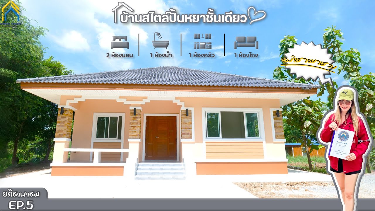 แบบบ้านทรงปั่นหยาชั้นเดียว I ต.หนองกบ อ.หนองแซง จ.สระบุรี I EP.5