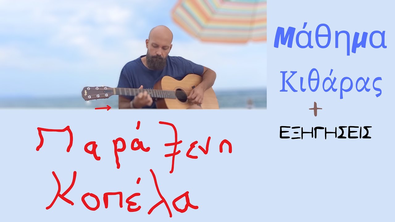 Χιώτης - Παράξενη κοπέλα (μάθημα κιθάρας) + TABS + οδηγίες + hybrid + ασκήσεις