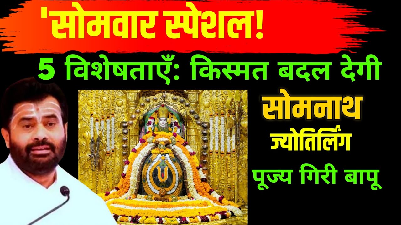 आज सोमवार का महायोग! Somnath Jyotirlinga की ये 5 विशेषताएँ आपकी किस्मत बदल देगी 🕉️ | Giri Bapu