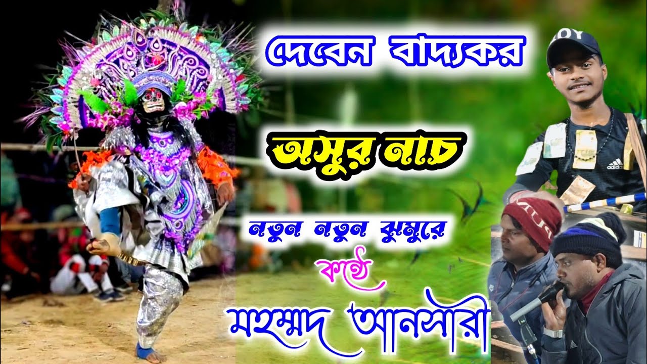 মহম্মদ আনসারীর ভাইরাল ঝুমুরে অসুর নাচ 🔥 tapan kumar mahato asur nach 2026 ।। cho nach 