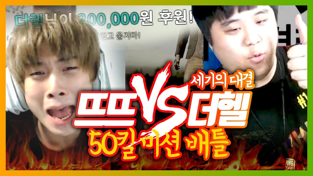 [배틀그라운드] 회장님 미쎤! 누가 먼저 50킬을 달성하는가?! 뜨뜨뜨뜨 vs 더헬 | 배틀그라운드 더헬 VOD