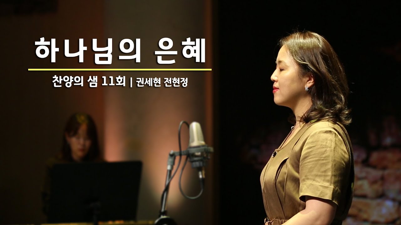 찬양의 샘 11회 - 하나님의 은혜