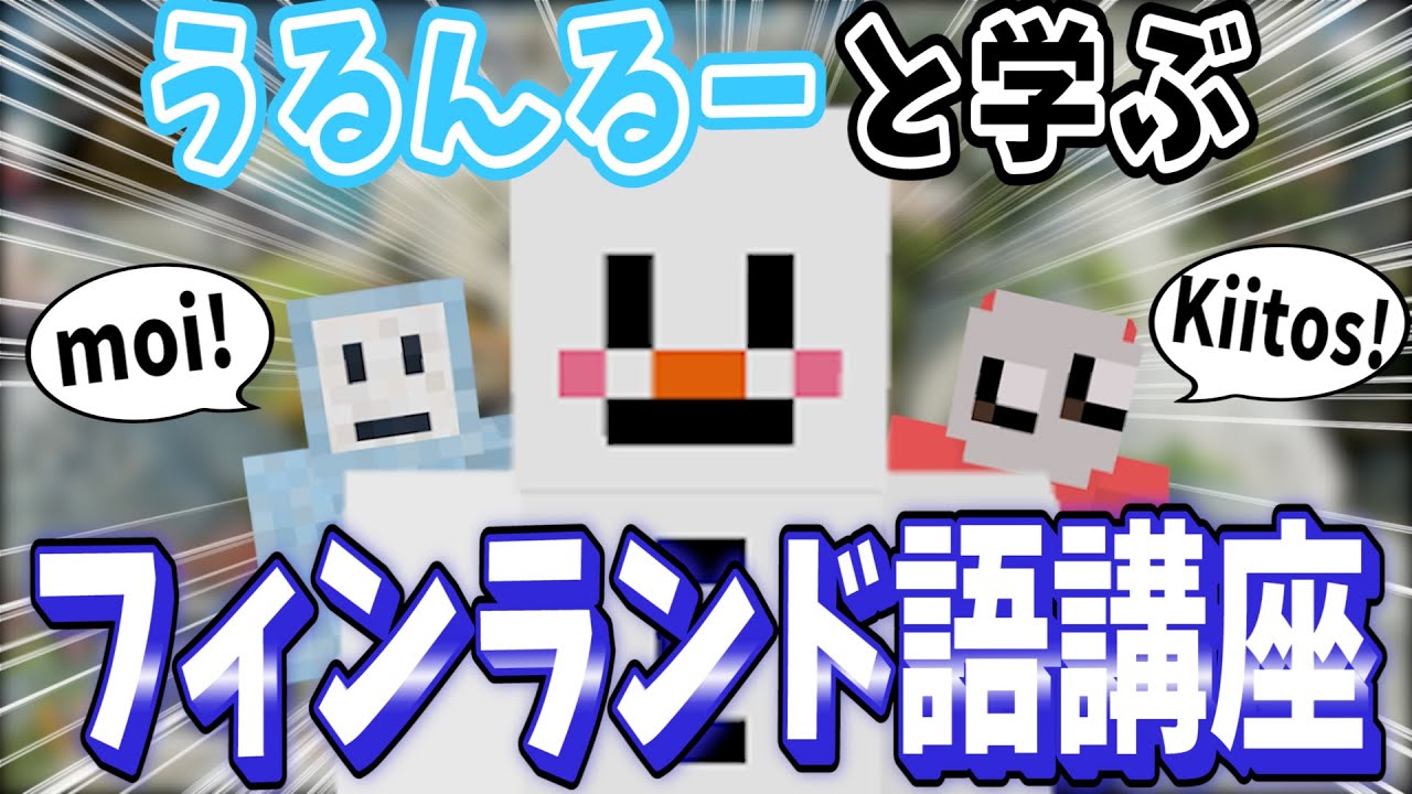 【ほっこり】うるんるーと学ぶヘルスカのフィンランド語講座！！！【ヘルスカ×うるんるー×この＠あ ApexLegends】