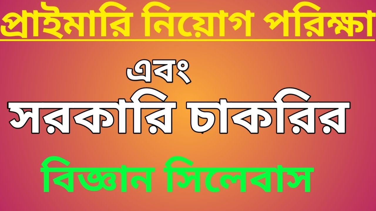 Primary School Teacher Exam Science Syllabus | Government job Exam 2019