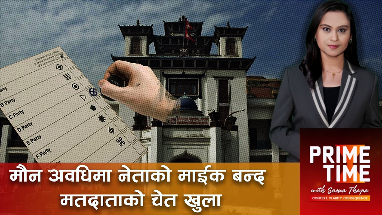 मौन अवधिमा नेताको माईक बन्द मतदाताको चेत खुला । Prime Time with Sama Sama Thapa