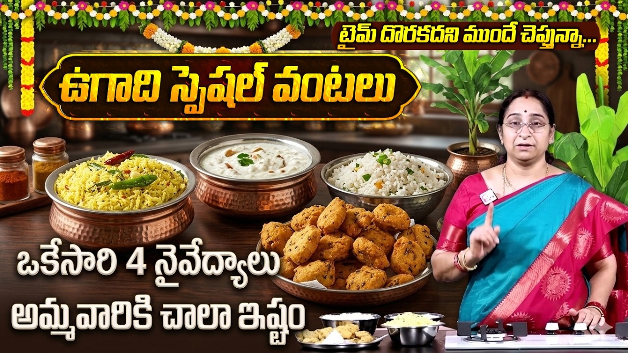 Ramaa Raavi 2026 ఉగాది స్పెషల్ వంటకాలు|ఇలాచేస్తే ఏ వంటైనా అమోగం | Ugadi Recipes|ugadi pooja vidhanam