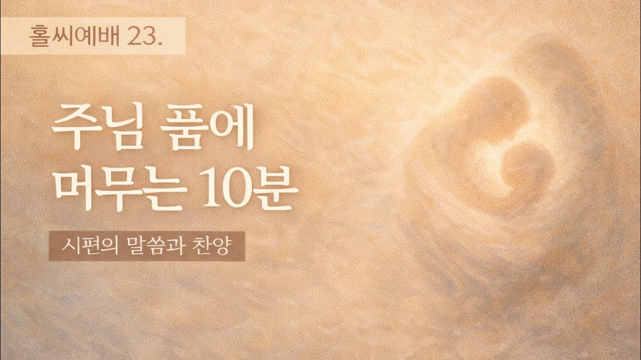 홀씨예배 🕊️ 10분 | 시편과 찬양으로 드리는 예배