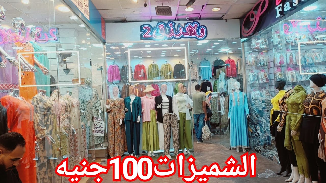 الحقوا ولاد رزق فى التصفيات بيبيعوا الشميزات100جنيه🥰 دريسات150ج♥️ميني دريس100ج💥اخر فيديو صيفي💃