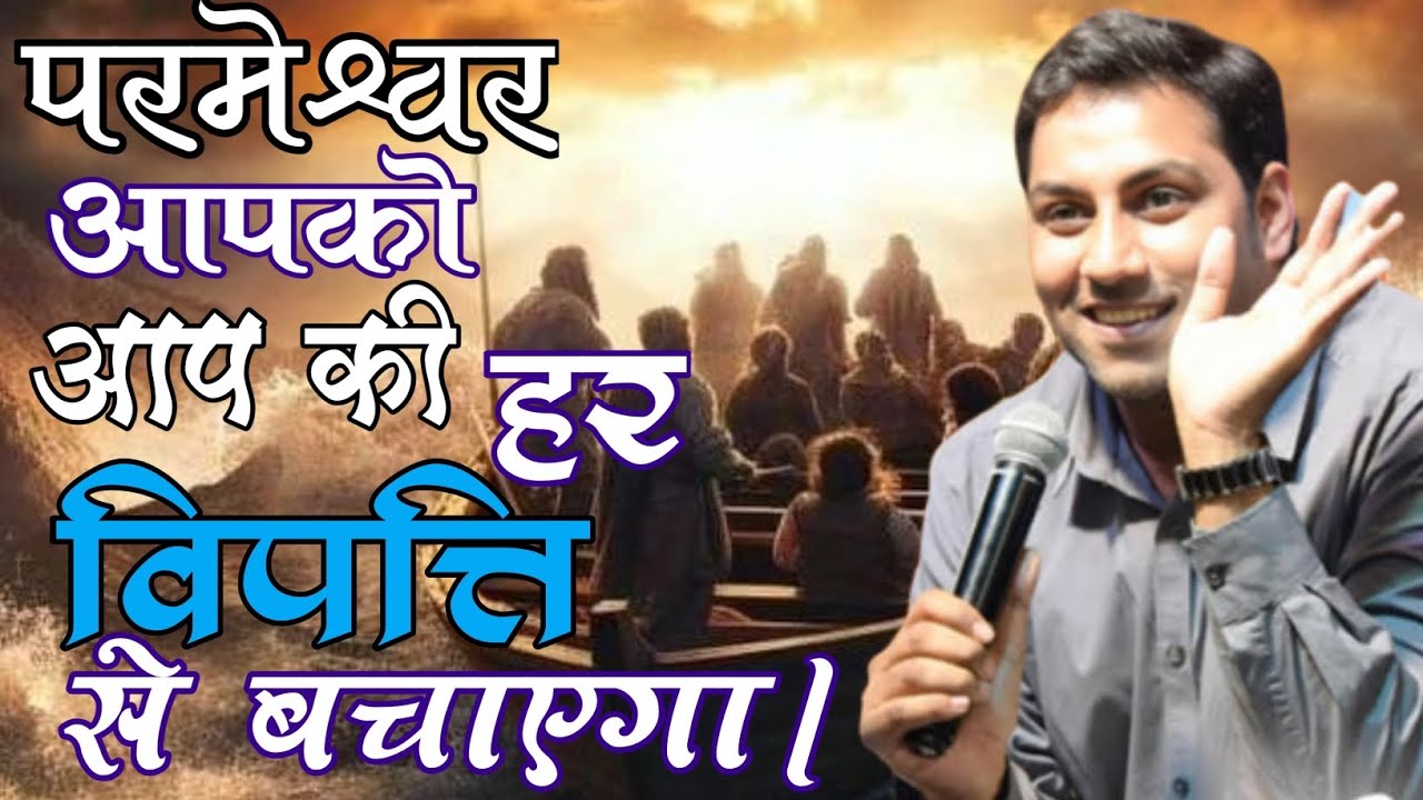 परमेश्वर आपको आप की हर विपत्ति से बचाएगा। #surajpremanivideo #surajpremanisurajpremani