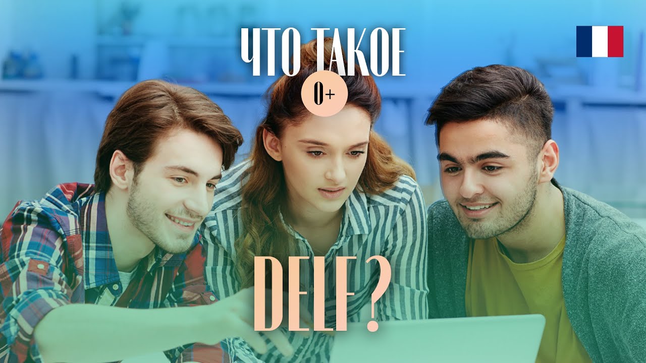 Что такое экзамен DELF? Международный экзамен по французскому языку / Как сдать DELF