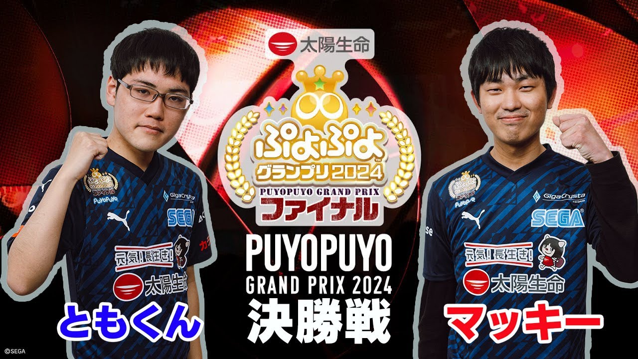 「太陽生命 ぷよぷよグランプリ 2024 ファイナル」決勝 ともくん VS マッキー