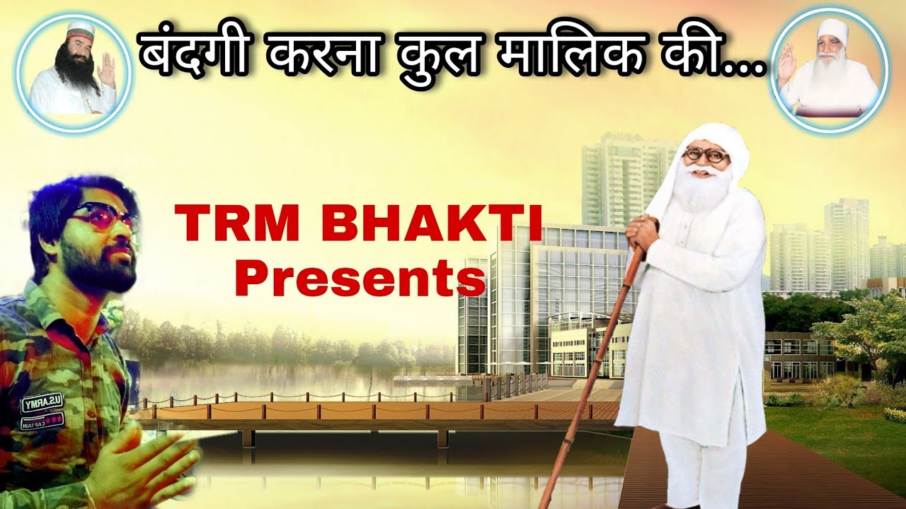 बंदगी करना कुल मालिक की ये पहला फर्ज हमारा है||DSS Bhajan ||Bandagi Karna Kul Malik Ki || Shabd